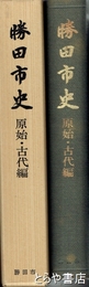 勝田市史　原始・古代編