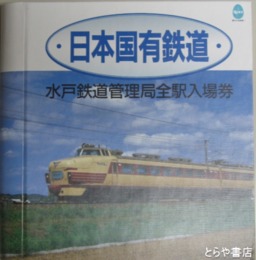 水戸鉄道管理局全駅入場券　日本国有鉄道