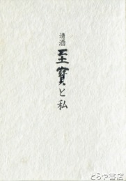 清酒至宝と私
