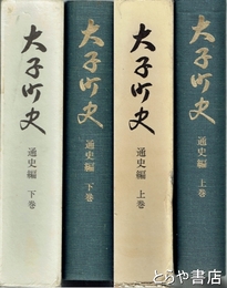 大子町史　通史編　上・下