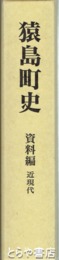 猿島町史　資料編　近現代