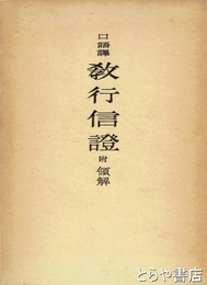 口語訳　教行信證　附領解