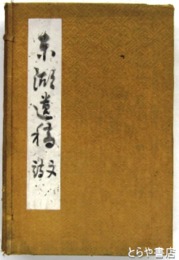 東湖遺稿