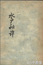 水戸秘譚　江戸時代の水戸の裏話