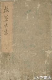 拾葉大成