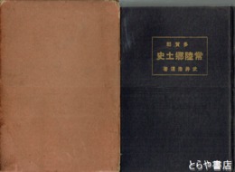 常陸郷土史　多賀郡の巻