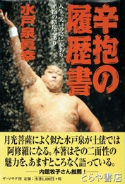 辛抱の履歴書