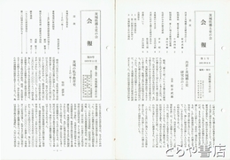 茨城県郷土史の会会報　１～２６号