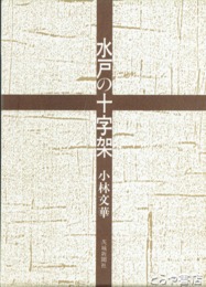 水戸の十字架　水戸藩における切支丹の歴史