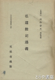 弘道館記述義