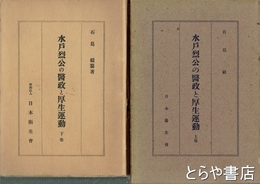 水戸烈公の医政と厚生運動　上・下巻