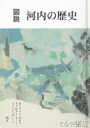 図説　河内の歴史　茨城県河内町