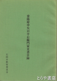 常陸府中矢口平右衛門家文書目録