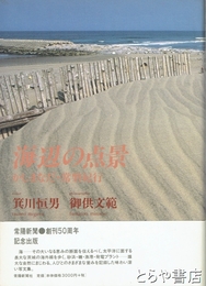 海辺の点景