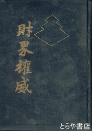 財界権威　江幡新翁