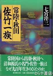 常陸・秋田佐竹一族