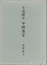 弓道範士　中野慶吉