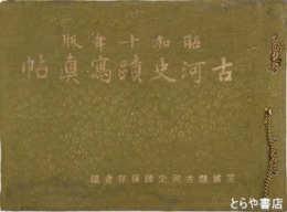 古河史蹟写真帖　昭和十年度　限定三五〇部