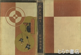 水戸を語る