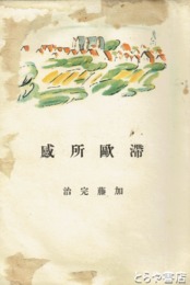 滞欧所感