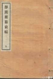静窩雑纂前編