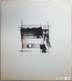 川上善衛色紙　抽象画　共袋