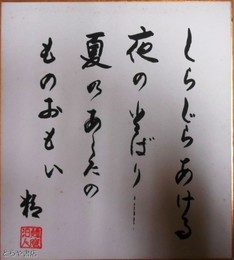 川野辺精色紙　「紫つゆくさ」