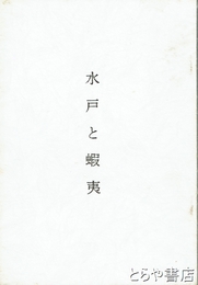 水戸と蝦夷