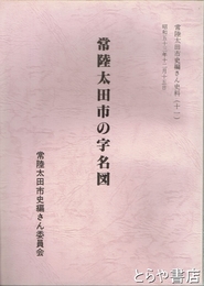 常陸太田市の字名図　常陸太田市史編さん史料１１