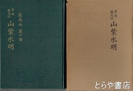 筑波山　霞ヶ浦　県南観光誌　山紫水明