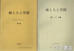 城と人と学問　１～３集合本、４集