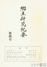 郷土研究紀要　３～８