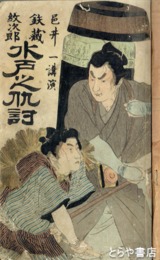 鉄蔵紋次郎水戸之仇討