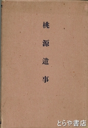 桃源遺事