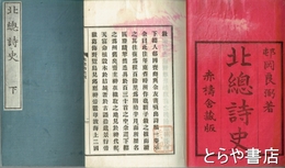 北総詩史