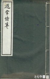遊常詩草　水戸の史跡を詠む朝比奈知泉他の漢詩集