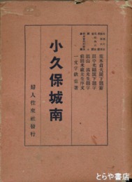 小久保城南