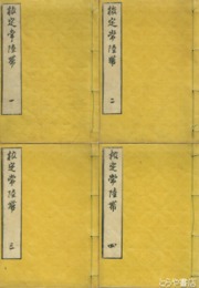 校定常陸帯