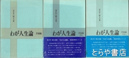 わが人生論　茨城編上中下  自伝集