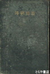 常総戦蹟