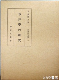 水戸学の研究