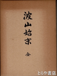 波山始末
