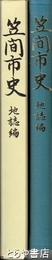 笠間市史　地誌編