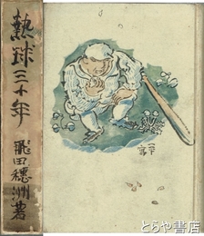 熱球三十年