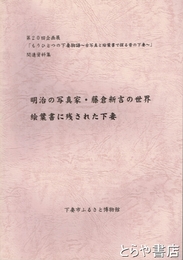 明治の写真家・藤倉新吉の世界　絵葉書に残された下妻