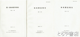 地域調査報告（霞ヶ浦地域研究報告）　２・４～１０・１４