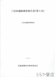 三反田遺跡調査報告書　第５次