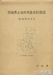 茨城県土地利用基本計画図　地図６枚