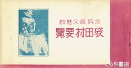袋田村要覧