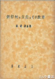 新郷村の実態とその教育